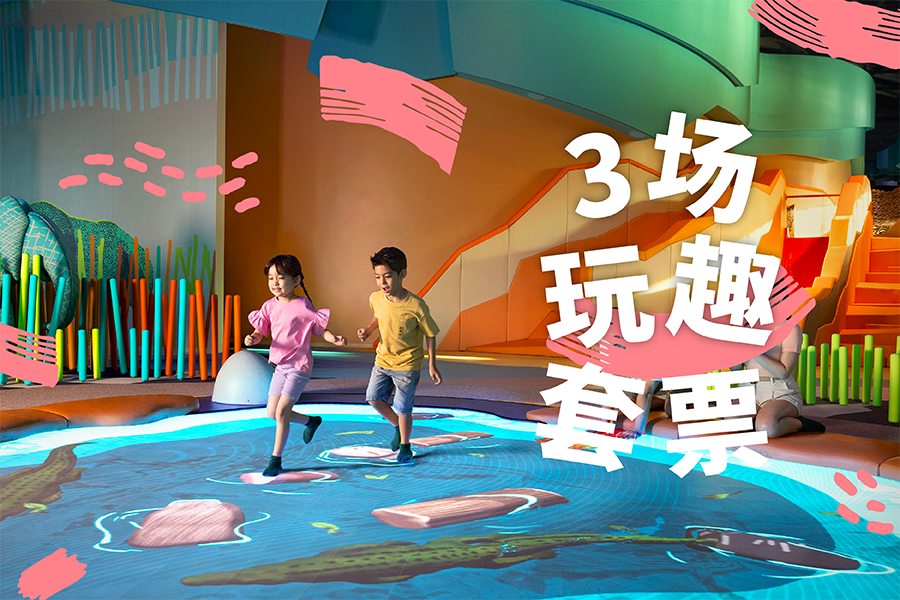 好奇心之湾门票 - 3场玩趣套票（全场通行）