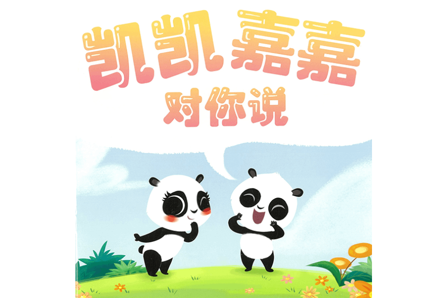 凯凯嘉嘉对你说